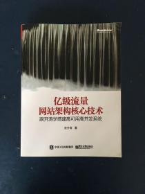 亿级流量网站架构核心技术 跟开涛学搭建高可用高并发系统