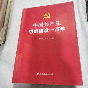 中国共产党组织建设一百年