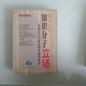 知识分子立场