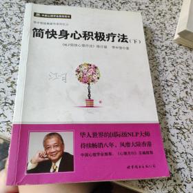 简快身心积极疗法（上下）全二册