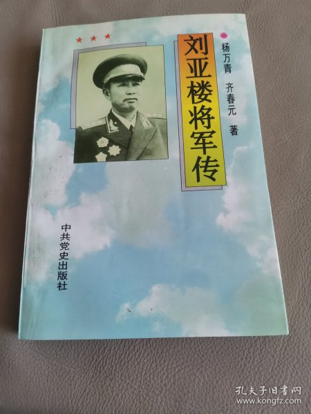 刘亚楼将军传