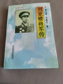 刘亚楼将军传