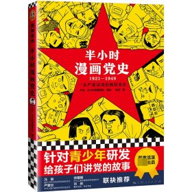 半小时漫画(1921-1949) 上海人民 9787208173316 吴波著,上海人民出版社,半小时漫画团队 编
