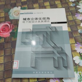 城市立體化視角：地下街設(shè)計(jì)及其理論 館藏正版無筆跡