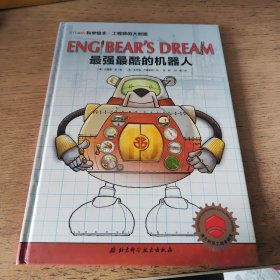 STEAM科学绘本·工程师的大创造：最强最酷的机器人（一版一印）