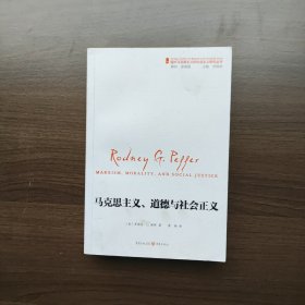 国外马克思主义和社会主义研究丛书：马克思主义、道德和社会正义