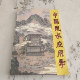 中国风水应用学