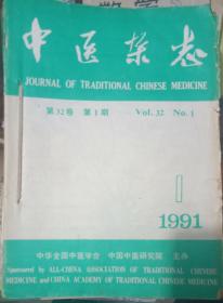 中医杂志1991年12期