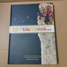 广东民间工艺精品集（第四册）- 大16开精装一版一印