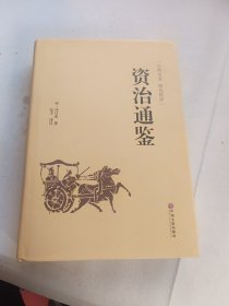 资治通鉴（古典名著 精选精译）