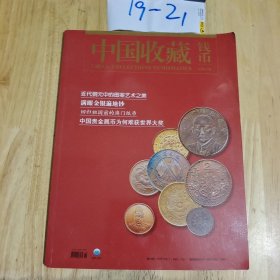 中国收藏钱币 总第51期