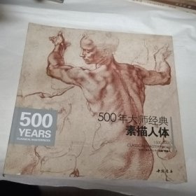 500年大师经典素描人体