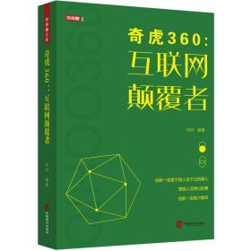 奇虎360:互联网颠覆者 财政金融 刘帅编