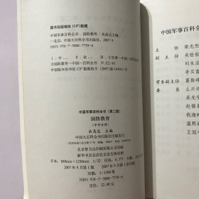 中国军事百科全书(第二版):国防教育