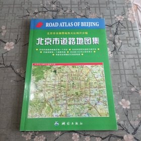 北京市道路地图集（北京市全境带地形大比例尺分幅）