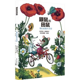 正版 鼹鼠和田鼠. 我们的那片天空 [法]亨利.莫尼耶,[法]本雅明.肖 少年儿童出版社