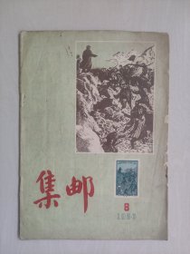 原版老集邮杂志，《集邮》1956.8，1956年第8期，总第20期，详见图片及描述