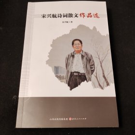 宋兴航诗词散文作品选