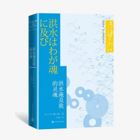 洪水淹及我的灵魂（大江健三郎文集）