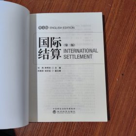 《国际结算》第2版