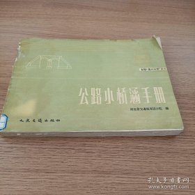 全国“星火计划”丛书 公路小桥涵手册