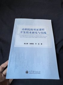 高职院校“双证课程”开发技术研究与实践