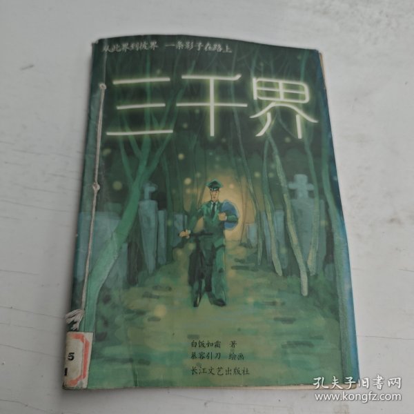 三千界