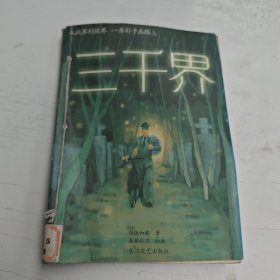 三千界