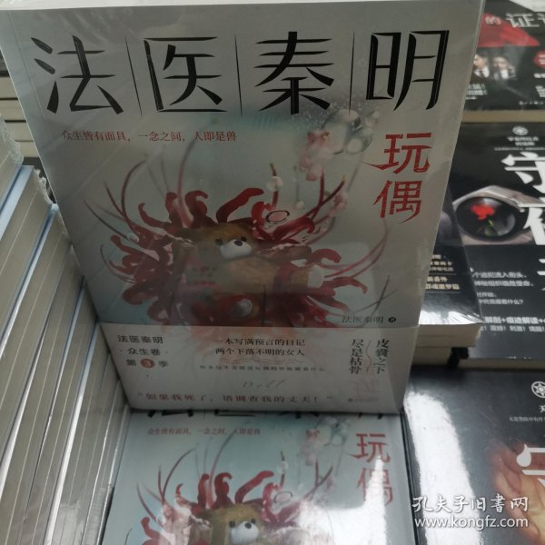 法医秦明玩偶（法医秦明全新作品，与法医一同抽丝剥笋，一层层揭开玩偶下的真面目。）