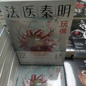 法医秦明玩偶（法医秦明全新作品，与法医一同抽丝剥笋，一层层揭开玩偶下的真面目。）