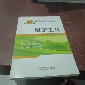 金牌工长必备技能系列 架子工长