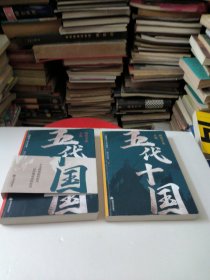 五代十国上下册全
