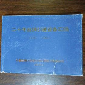 二十年丝绸引进设备汇编 1971——1992