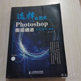 选择的艺术：Photoshop图层通道深席剖析（第2版）