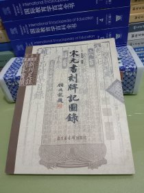 宋元书刻牌记图录.