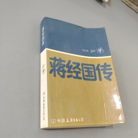 蒋经国传