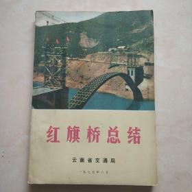 《红旗桥总结》