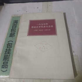 一八七五年哥达合并代表大会史