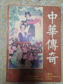 （老杂志）中华传奇丛书1988年第1期（总第十六期）