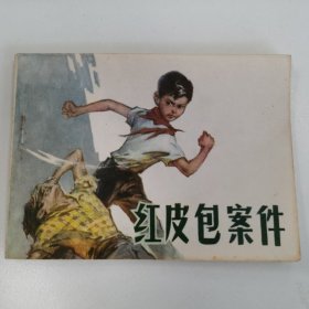 精品连环画套书：《红皮包案件》