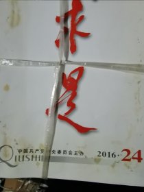 求是 期刊杂志 2016年全年24期，缺5,6,17期