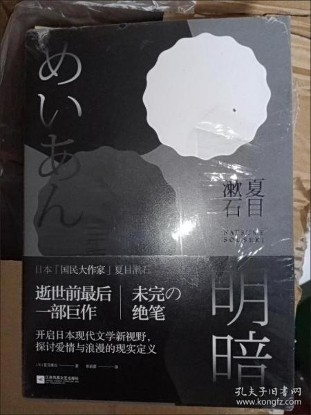 明暗：“国民大作家”夏目漱石绝笔之作。逝世前最后一部巨作，首次面世