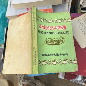 烹饪知识与菜谱 富锦县饮食服务公司
