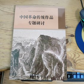 普通高中课程标准选修课程用书 中国革命传统作品专题研讨