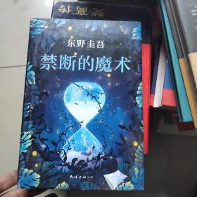 禁断的魔术