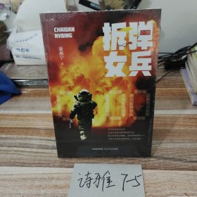 拆弹女兵（新时代高科技背景下军人的气质、风貌、血性、情怀）
