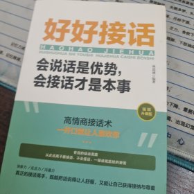 好好接话一会说话是优势，会接话才是本事（插图升级版）
