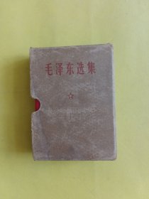毛泽东选集(64开一卷本，红塑料封面带毛主席头像放光芒，北京1968年12月一印) 带外盒