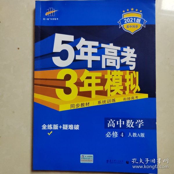 曲一线科学备考·5年高考3年模拟：高中数学（必修4）（人教A版）（含答案全解全析）