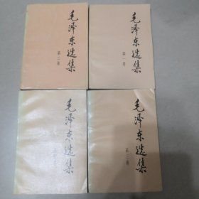 毛泽东选集（1-4卷）